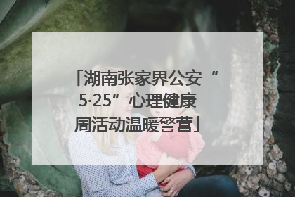 湖南张家界公安“5·25”心理健康周活动温暖警营